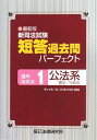 最新版 新司法試験短答過去問パーフェクト通年 体系本〈1〉公法系―憲法/行政法 辰已法律研究所