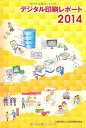 【30日間返品保証】商品説明に誤りがある場合は、無条件で弊社送料負担で商品到着後30日間返品を承ります。ご満足のいく取引となるよう精一杯対応させていただきます。※下記に商品説明およびコンディション詳細、出荷予定・配送方法・お届けまでの期間について記載しています。ご確認の上ご購入ください。【インボイス制度対応済み】当社ではインボイス制度に対応した適格請求書発行事業者番号（通称：T番号・登録番号）を印字した納品書（明細書）を商品に同梱してお送りしております。こちらをご利用いただくことで、税務申告時や確定申告時に消費税額控除を受けることが可能になります。また、適格請求書発行事業者番号の入った領収書・請求書をご注文履歴からダウンロードして頂くこともできます（宛名はご希望のものを入力して頂けます）。■商品名■デジタル印刷レポート2014 JAGAT研究調査部■出版社■日本印刷技術協会■著者■JAGAT研究調査部■発行年■2014/03/20■ISBN10■4889831452■ISBN13■9784889831450■コンディションランク■非常に良いコンディションランク説明ほぼ新品：未使用に近い状態の商品非常に良い：傷や汚れが少なくきれいな状態の商品良い：多少の傷や汚れがあるが、概ね良好な状態の商品(中古品として並の状態の商品)可：傷や汚れが目立つものの、使用には問題ない状態の商品■コンディション詳細■書き込みありません。古本ではございますが、使用感少なくきれいな状態の書籍です。弊社基準で良よりコンデションが良いと判断された商品となります。水濡れ防止梱包の上、迅速丁寧に発送させていただきます。【発送予定日について】こちらの商品は午前9時までのご注文は当日に発送致します。午前9時以降のご注文は翌日に発送致します。※日曜日・年末年始（12/31〜1/3）は除きます（日曜日・年末年始は発送休業日です。祝日は発送しています）。(例)・月曜0時〜9時までのご注文：月曜日に発送・月曜9時〜24時までのご注文：火曜日に発送・土曜0時〜9時までのご注文：土曜日に発送・土曜9時〜24時のご注文：月曜日に発送・日曜0時〜9時までのご注文：月曜日に発送・日曜9時〜24時のご注文：月曜日に発送【送付方法について】ネコポス、宅配便またはレターパックでの発送となります。関東地方・東北地方・新潟県・北海道・沖縄県・離島以外は、発送翌日に到着します。関東地方・東北地方・新潟県・北海道・沖縄県・離島は、発送後2日での到着となります。商品説明と著しく異なる点があった場合や異なる商品が届いた場合は、到着後30日間は無条件で着払いでご返品後に返金させていただきます。メールまたはご注文履歴からご連絡ください。