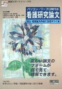 パソコン・ワープロ時代の看護研究論文―提出・発表論文作成に自信がつく本 (実践サポートシリーズ) 白佐 俊憲