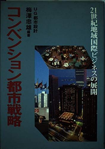 コンベンション都市戦略-21世紀地域国際ビジネスの展開 [単行本] 梅沢忠雄
