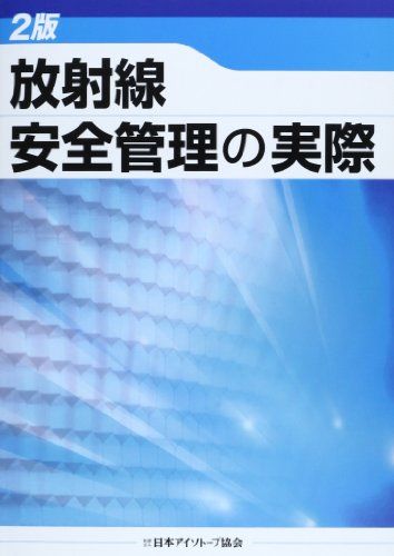 放射線安全管理の実際 日本アイソトープ協会