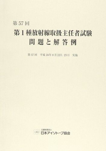 第1種放射線取扱主任者試験問題と解答例 第57回(平成24年) 日本アイソトープ協会放射線取扱主任者部会