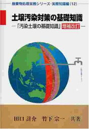 土壌汚染対策の基礎知識 (廃棄物処理実務シリーズ・実際知識編) [単行本] 計介， 田口; 宗一， 竹下