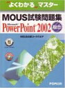 MOUS試験問題集 Microsoft Power―MOUS公認コースウエア (よくわかるマスター) 富士通オフィス機器