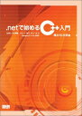 .NETで始めるC++入門―ANSI/ISO準拠、VC++.NET,VC++6.0 BorlandC++5.5対応 横井 与次郎