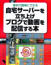 自宅サーバーを立ち上げブログで動画を配信する本―無料で簡単にできる 阿部 信行