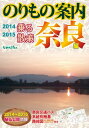 奈良社寺観光のりもの案内 乗る&散策 奈良編 2014~2015 ~奈良交通バス系統別簡易路線図・奈良公園イラストマップ付き ~事前学習・自主研修にも便利! ユニプラン編集部
