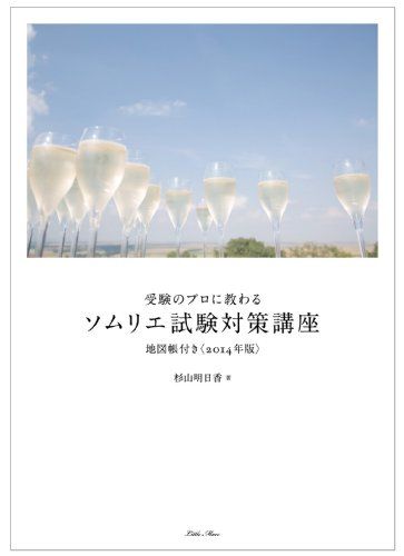 受験のプロに教わる ソムリエ試験対策講座 地図帳付き＜2014年版＞ 杉山 明日香