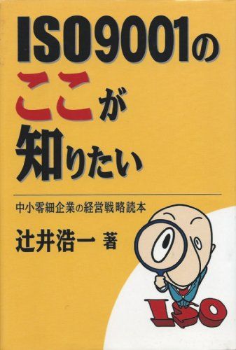 【30日間返品保証】商品説明に誤りがある場合は、無条件で弊社送料負担で商品到着後30日間返品を承ります。ご満足のいく取引となるよう精一杯対応させていただきます。※下記に商品説明およびコンディション詳細、出荷予定・配送方法・お届けまでの期間について記載しています。ご確認の上ご購入ください。【インボイス制度対応済み】当社ではインボイス制度に対応した適格請求書発行事業者番号（通称：T番号・登録番号）を印字した納品書（明細書）を商品に同梱してお送りしております。こちらをご利用いただくことで、税務申告時や確定申告時に消費税額控除を受けることが可能になります。また、適格請求書発行事業者番号の入った領収書・請求書をご注文履歴からダウンロードして頂くこともできます（宛名はご希望のものを入力して頂けます）。■商品名■ISO9001のここが知りたい [ハードカバー] 辻井浩一■出版社■システム規格社■著者■辻井浩一■発行年■2001■ISBN10■4901476017■ISBN13■9784901476010■コンディションランク■良いコンディションランク説明ほぼ新品：未使用に近い状態の商品非常に良い：傷や汚れが少なくきれいな状態の商品良い：多少の傷や汚れがあるが、概ね良好な状態の商品(中古品として並の状態の商品)可：傷や汚れが目立つものの、使用には問題ない状態の商品■コンディション詳細■書き込みありません。古本のため多少の使用感やスレ・キズ・傷みなどあることもございますが全体的に概ね良好な状態です。水濡れ防止梱包の上、迅速丁寧に発送させていただきます。【発送予定日について】こちらの商品は午前9時までのご注文は当日に発送致します。午前9時以降のご注文は翌日に発送致します。※日曜日・年末年始（12/31〜1/3）は除きます（日曜日・年末年始は発送休業日です。祝日は発送しています）。(例)・月曜0時〜9時までのご注文：月曜日に発送・月曜9時〜24時までのご注文：火曜日に発送・土曜0時〜9時までのご注文：土曜日に発送・土曜9時〜24時のご注文：月曜日に発送・日曜0時〜9時までのご注文：月曜日に発送・日曜9時〜24時のご注文：月曜日に発送【送付方法について】ネコポス、宅配便またはレターパックでの発送となります。関東地方・東北地方・新潟県・北海道・沖縄県・離島以外は、発送翌日に到着します。関東地方・東北地方・新潟県・北海道・沖縄県・離島は、発送後2日での到着となります。商品説明と著しく異なる点があった場合や異なる商品が届いた場合は、到着後30日間は無条件で着払いでご返品後に返金させていただきます。メールまたはご注文履歴からご連絡ください。