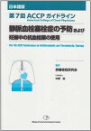 静脈血栓塞栓症の予防および妊娠中の抗血栓薬の使用―第7回ACCPガイドライン 小林隆夫; 肺塞栓症研究会