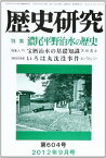 歴史研究 2012年9月号 特集:濃尾平野治水の歴史