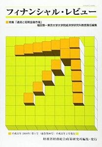 フィナンシャル・レビュー 第99号 特集:通貨と短期金融市場 [新書] 財務省財務総合政策研究所; 福田慎一