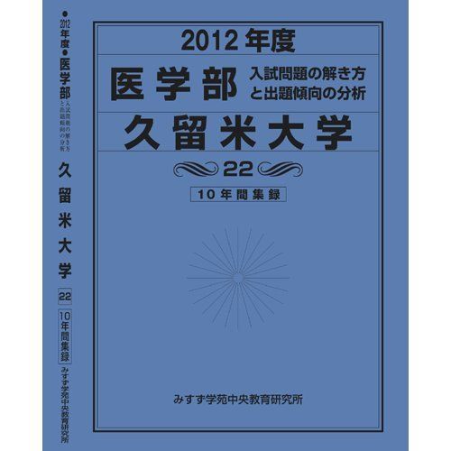 医学部 久留米大学 (私立大学別 入試問題の解き方と出題傾向の分析) 入試問題検討委員会(現役教師・講師監修)