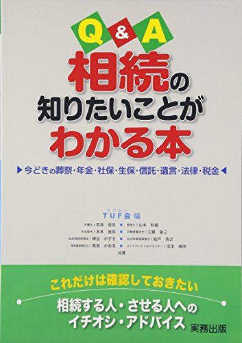 Q&amp;A 相続の知りたいことがわかる本―今どきの葬祭・年金・社保・生保・信託・遺言・法律・税金 [単行本] TUF会