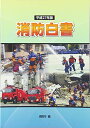 消防白書〈平成27年版〉 [大型本] 消防庁