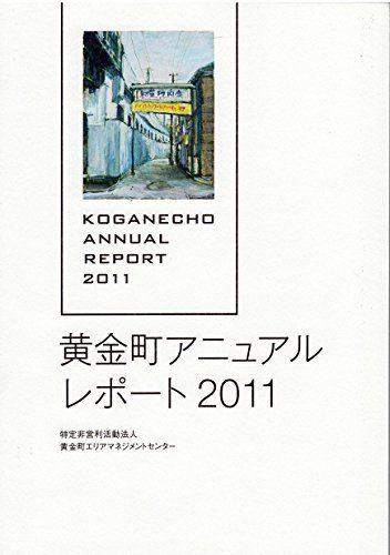 黄金町アニュアルレポート 2011 [−]