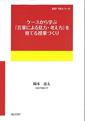 ケースから学ぶ「言葉による見方・考え方」を育てる授業づくり（ERP　TMシリーズ） [単行本（ソフトカバー）] 岡本恵太