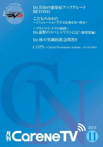 月刊CareNeTV2013年11月号ケアネットDVD 岩田 健太郎、児玉 和彦 、前野 哲博、渡辺 重行、林 寛之、吉野 鉄大、伊藤 裕司、山中 克郎