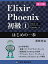 ͽŹ ֥åɥ꡼㤨Elixir/Phoenix 1: Ϥΰ (OIAX BOOKS [ñܡʥեȥС]  ءפβǤʤ982ߤˤʤޤ