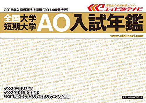 全国大学・短期大学 AO入試年鑑 2015年入学者用  エイビ進学ナビ; エイビ進学ナビ編集部