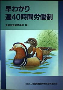 早わかり週40時間労働制 労働省労働基準局