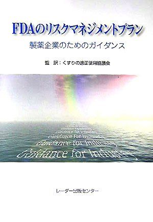 FDAのリスクマネジメントプラン―製薬企業のためのガイダンス くすりの適正使用協議会