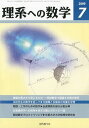 理系への数学 2009年 07月号 [雑誌]