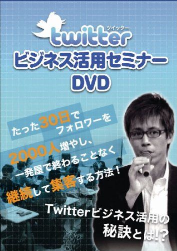 ツイッター・ビジネス活用セミナーDVD (たった30日でフォロワーを2000人増やし、一発屋で終わることなく継続して集客する方法!Twitterビジネス活用の秘訣とは!?) [DVD]