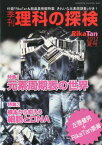 季刊 理科の探検 (RikaTan) 2012年 夏号 [雑誌]