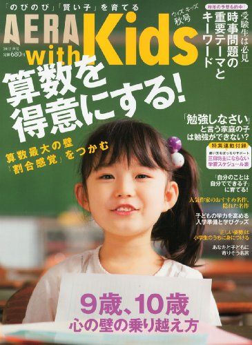 AERA with Kids (アエラ ウィズ キッズ) 2012年 11月号 雑誌