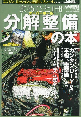 オートメカニック増刊 まるごと1冊 分解整備の本 2013年 01月号 雑誌