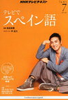 NHK テレビ テレビでスペイン語 2013年 07月号 [雑誌] [雑誌]