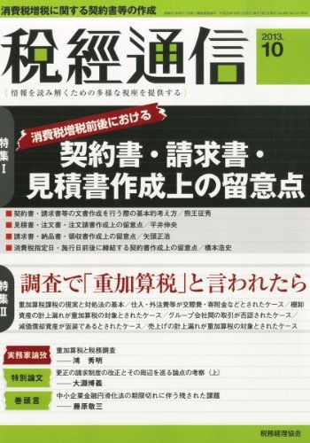 税経通信 2013年 10月号 [雑誌]