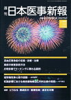 週刊　日本医事新報　2012年7月28日 No.4605　「冠攣縮性狭心症の話題」 [雑誌]