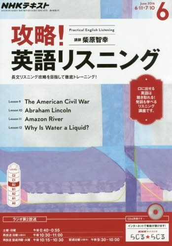 NHKラジオ 攻略! 英語リスニング 2016年6月号 [雑誌] (NHKテキスト)