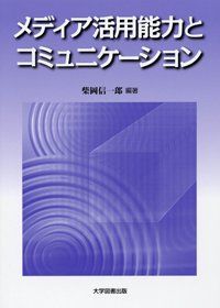 メディア活用能力とコミュニケーション [雑誌] 大学図書出版; 柴岡信一郎