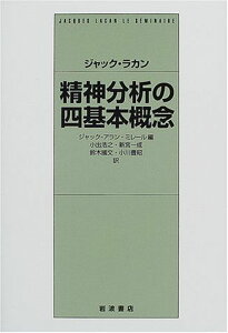 ジャック・ラカン 精神分析の四基本概念 ジャック ラカン、 ミレール，ジャック=アラン、 Lacan，Jacques、 Miller，Jacques‐Alain、 浩之， 小出、 国文， 鈴木、 一成， 新宮; 豊昭， 小川