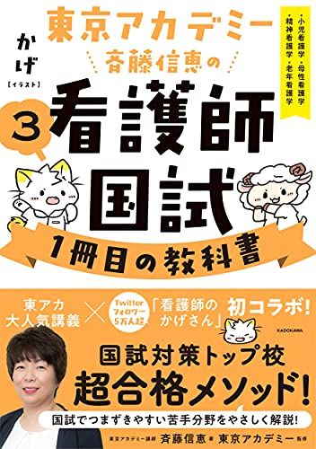 東京アカデミー斉藤信恵の看護師国試1冊目の教科書(3) 小児看護学/母性看護学/精神看護学/老年看護学 斉藤 信恵 かげ 東京アカデミー