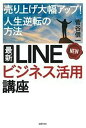 【30日間返品保証】商品説明に誤りがある場合は、無条件で弊社送料負担で商品到着後30日間返品を承ります。ご満足のいく取引となるよう精一杯対応させていただきます。※下記に商品説明およびコンディション詳細、出荷予定・配送方法・お届けまでの期間について記載しています。ご確認の上ご購入ください。【インボイス制度対応済み】当社ではインボイス制度に対応した適格請求書発行事業者番号（通称：T番号・登録番号）を印字した納品書（明細書）を商品に同梱してお送りしております。こちらをご利用いただくことで、税務申告時や確定申告時に消費税額控除を受けることが可能になります。また、適格請求書発行事業者番号の入った領収書・請求書をご注文履歴からダウンロードして頂くこともできます（宛名はご希望のものを入力して頂けます）。■商品名■最新 LINEビジネス活用講座 菅谷 信一■出版社■主婦の友社■著者■菅谷 信一■発行年■2019/02/22■ISBN10■4074362236■ISBN13■9784074362233■コンディションランク■可コンディションランク説明ほぼ新品：未使用に近い状態の商品非常に良い：傷や汚れが少なくきれいな状態の商品良い：多少の傷や汚れがあるが、概ね良好な状態の商品(中古品として並の状態の商品)可：傷や汚れが目立つものの、使用には問題ない状態の商品■コンディション詳細■書き込みありません。弊社の良水準の商品より使用感や傷み、汚れがあるため可のコンディションとしております。可の商品の中ではコンディションが比較的良く、使用にあたって問題のない商品です。水濡れ防止梱包の上、迅速丁寧に発送させていただきます。【発送予定日について】こちらの商品は午前9時までのご注文は当日に発送致します。午前9時以降のご注文は翌日に発送致します。※日曜日・年末年始（12/31〜1/3）は除きます（日曜日・年末年始は発送休業日です。祝日は発送しています）。(例)・月曜0時〜9時までのご注文：月曜日に発送・月曜9時〜24時までのご注文：火曜日に発送・土曜0時〜9時までのご注文：土曜日に発送・土曜9時〜24時のご注文：月曜日に発送・日曜0時〜9時までのご注文：月曜日に発送・日曜9時〜24時のご注文：月曜日に発送【送付方法について】ネコポス、宅配便またはレターパックでの発送となります。関東地方・東北地方・新潟県・北海道・沖縄県・離島以外は、発送翌日に到着します。関東地方・東北地方・新潟県・北海道・沖縄県・離島は、発送後2日での到着となります。商品説明と著しく異なる点があった場合や異なる商品が届いた場合は、到着後30日間は無条件で着払いでご返品後に返金させていただきます。メールまたはご注文履歴からご連絡ください。