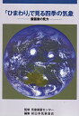 「ひまわり」で見る四季の気象―雲画像の見方 日本気象協会