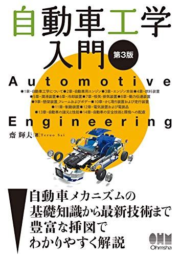 自動車工学入門 第3版