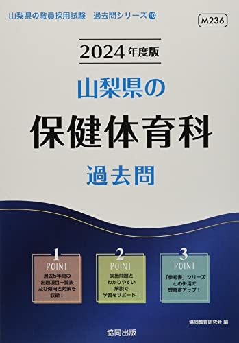 【30日間返品保証】商品説明に誤りがある場合は、無条件で弊社送料負担で商品到着後30日間返品を承ります。【最短翌日到着】正午12時まで（日曜日は午前9時まで）の注文は当日発送（土日祝も発送）。関東・関西・中部・中国・四国・九州地方は翌日お届け、東北地方・新潟県・北海道・沖縄県は翌々日にお届けします。【インボイス制度対応済み】当社ではインボイス制度に対応した適格請求書発行事業者番号（通称：T番号・登録番号）を印字した納品書（明細書）を商品に同梱してお送りしております。こちらをご利用いただくことで、税務申告時や確定申告時に消費税額控除を受けることが可能になります。また、適格請求書発行事業者番号の入った領収書・請求書をご注文履歴からダウンロードしていただくこともできます（宛名はご希望のものを入力していただけます）。ご満足のいく取引となるよう精一杯対応させていただきます。※下記に商品説明およびコンディション詳細、出荷予定・配送方法・お届けまでの期間について記載しています。ご確認の上ご購入ください。■商品名■山梨県の保健体育科過去問 (2024年度版) (山梨県の教員採用試験「過去問」シリーズ 10) 協同教育研究会■出版社■協同出版■著者■協同教育研究会■発行年■2022/11/25■ISBN10■4319316061■ISBN13■9784319316069■コンディションランク■良いコンディションランク説明ほぼ新品：未使用に近い状態の商品非常に良い：傷や汚れが少なくきれいな状態の商品良い：多少の傷や汚れがあるが、概ね良好な状態の商品(中古品として並の状態の商品)可：傷や汚れが目立つものの、使用には問題ない状態の商品■コンディション詳細■書き込みありません。古本のため多少の使用感やスレ・キズ・傷みなどあることもございますが全体的に概ね良好な状態です。水濡れ防止梱包の上、迅速丁寧に発送させていただきます。【発送予定日について】正午12時まで（日曜日は午前9時まで）のご注文は当日に発送いたします。正午12時（日曜日は午前9時）以降のご注文は翌日に発送いたします（土曜日・日曜日・祝日も発送しています）。※土曜日・祝日も正午12時までのご注文は当日に発送いたします。※年末年始（12/31〜1/3）は除きます。(例)・月曜0時〜12時までのご注文：月曜日に発送・月曜12時〜24時までのご注文：火曜日に発送・土曜0時〜12時までのご注文：土曜日に発送・土曜12時〜24時のご注文：日曜日に発送・日曜0時〜9時までのご注文：日曜日に発送・日曜9時〜24時のご注文：月曜日に発送【送付方法について】ネコポス、宅配便またはレターパックでの発送となります。東北地方・新潟県・北海道・沖縄県・離島以外は、発送翌日に到着します。東北地方・新潟県・北海道・沖縄県・離島は、発送後2日での到着となります。商品説明と著しく異なる点があった場合や異なる商品が届いた場合は、到着後30日間は無条件で着払いでご返品後に返金させていただきます。メールまたはご注文履歴からご連絡ください。