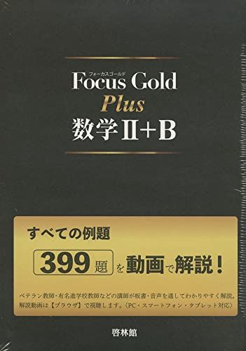 Focus Gold Plus数学2 B―すべての例題399題を動画で解説
