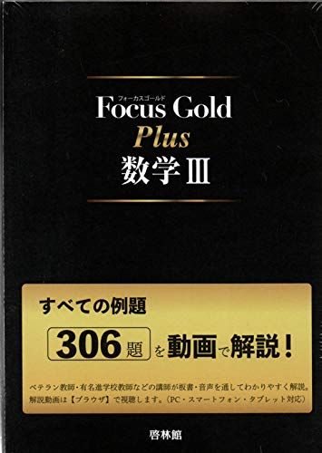 Focus Gold Plus数学III: すべての例題306題を動画で解説