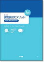 課題研究メソッド―よりよい探究活動のために