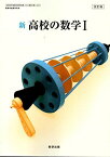 新高校の数学? [学校] 伊藤清三　ほか