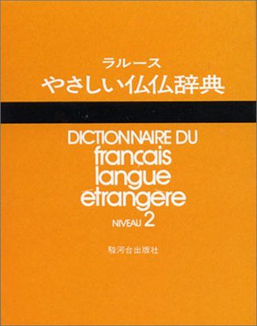 ラルースやさしい仏仏辞典 NIVEAU2