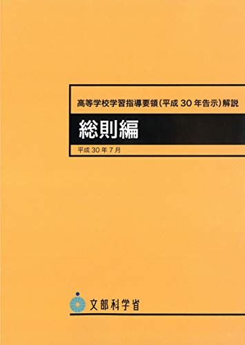 高等学校学習指導要領(平成30年告示)解説 総則編 ―平成30年7月 (高等学校学習指導要領解説)