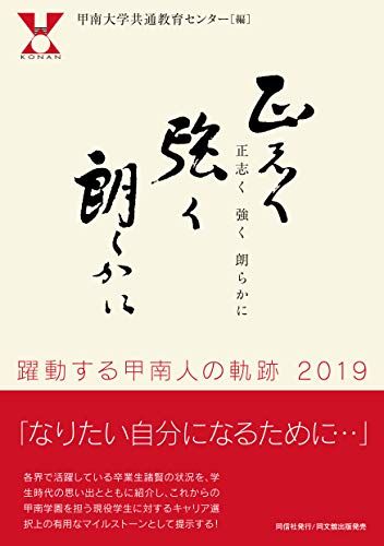 正志く強く朗らかに 躍動する甲南人の軌跡2019  甲南大学共通教育センター