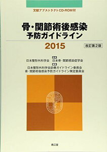 骨・関節術後感染予防ガイドライン〈2015〉 [単行本] 日本整形外科学会診療ガイドライン委員会、 骨関節術後感染予防ガイドライン策定委員会; 日本整形外科学会日本骨関節感染症学会